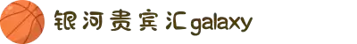 中国·银河贵宾汇(GALAXY)有限公司-官方网站
